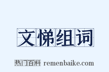 文悌组词是什么意思的图片